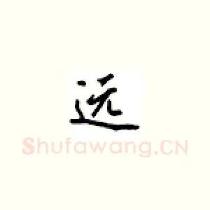 远