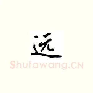 远