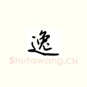 逸