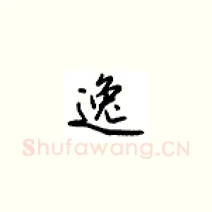 逸