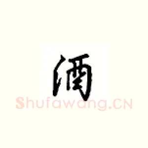 酒