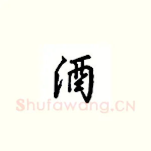 酒