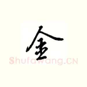 金