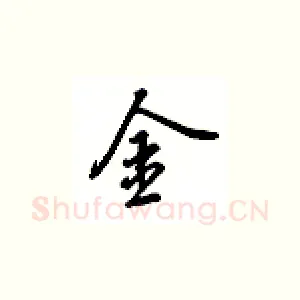 金