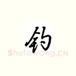 钩