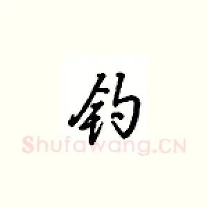 钩