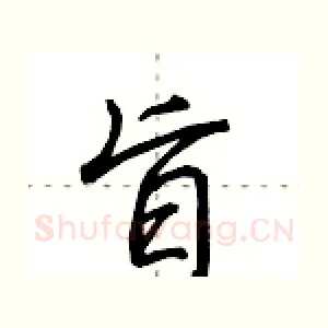 旨
