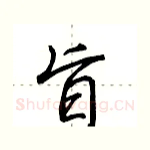 旨