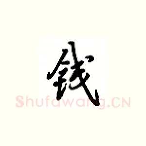 钱