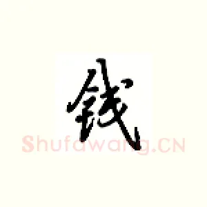 钱
