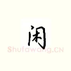 闲