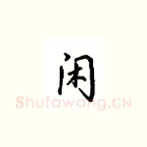 闲