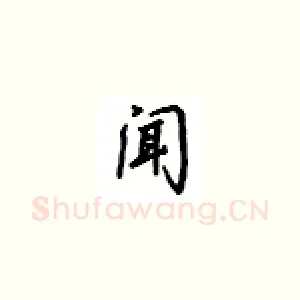 闻
