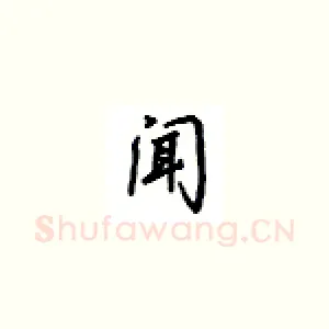 闻