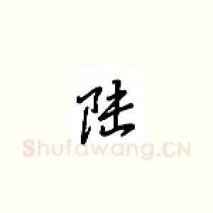 陆