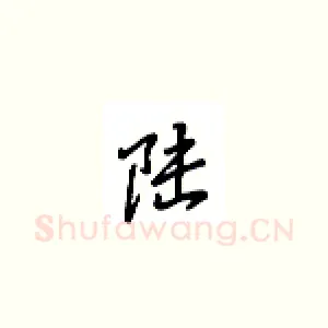 陆