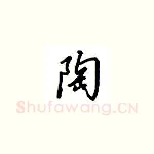 陶