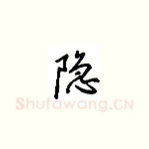 隐