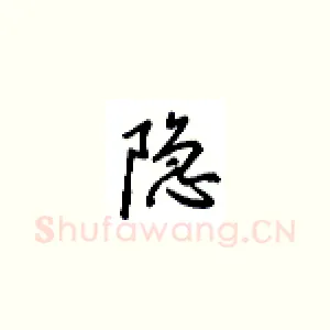 隐