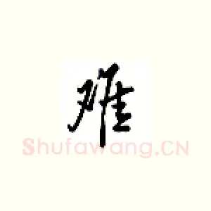 难
