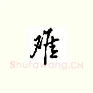 难