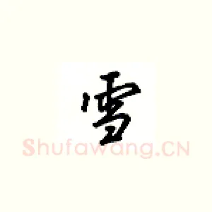 雪