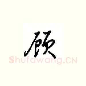 顾