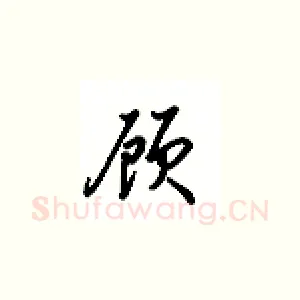 顾