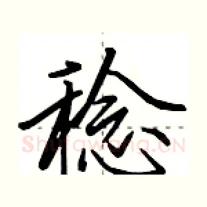 稔