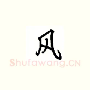 风