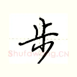 步