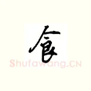食