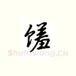 馐