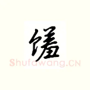 馐