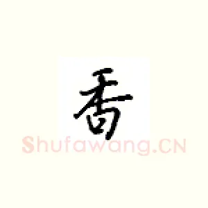 香