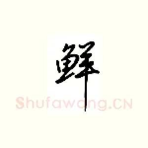 鲜