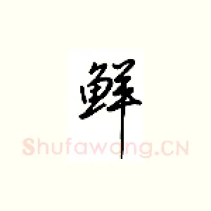 鲜