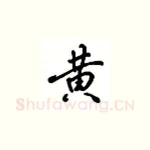 黄