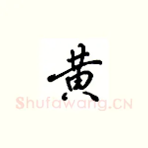 黄