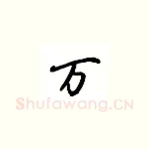 万