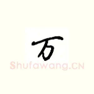 万