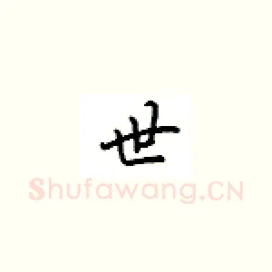 世