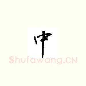 中