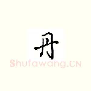 丹
