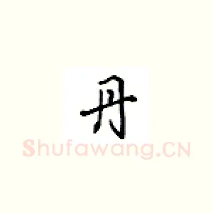 丹