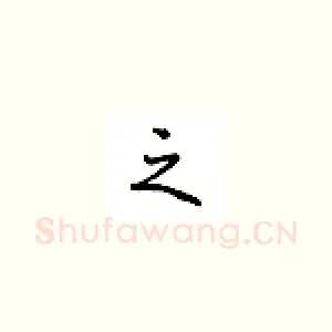 之