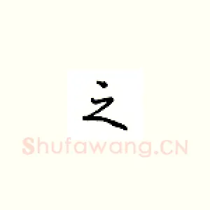 之