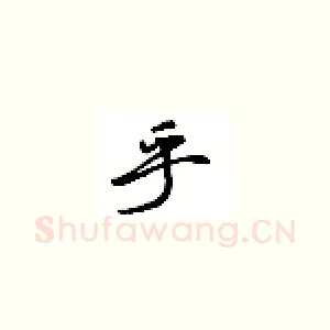 乎