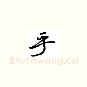 乎