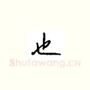 也
